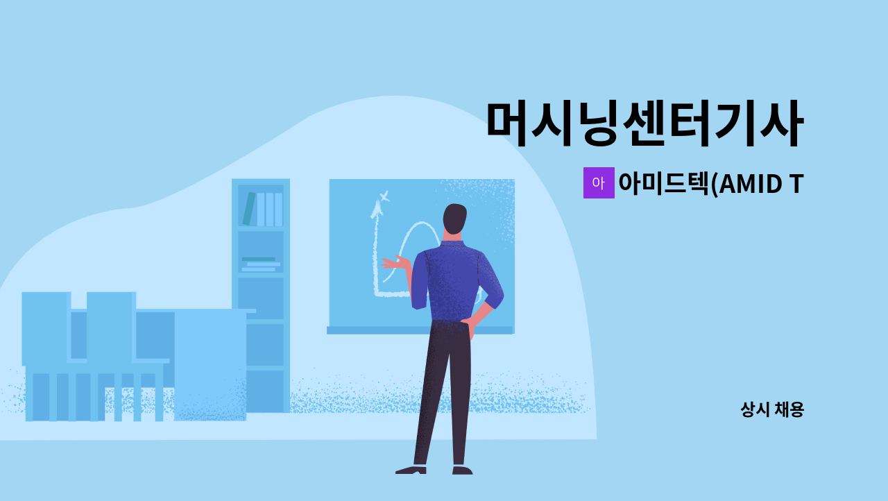 아미드텍(AMID TECH) - 머시닝센터기사 : 채용 메인 사진 (더팀스 제공)