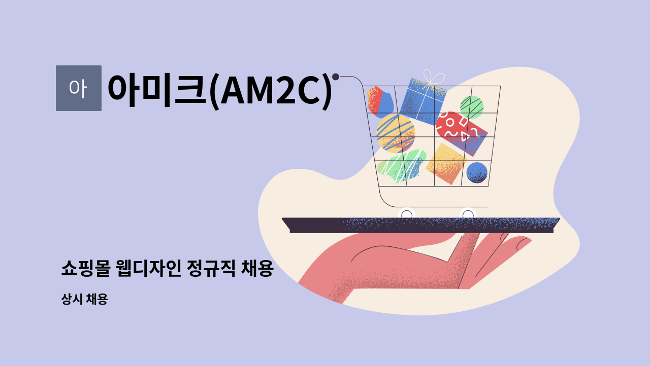 아미크(AM2C) - 쇼핑몰 웹디자인 정규직 채용 : 채용 메인 사진 (더팀스 제공)