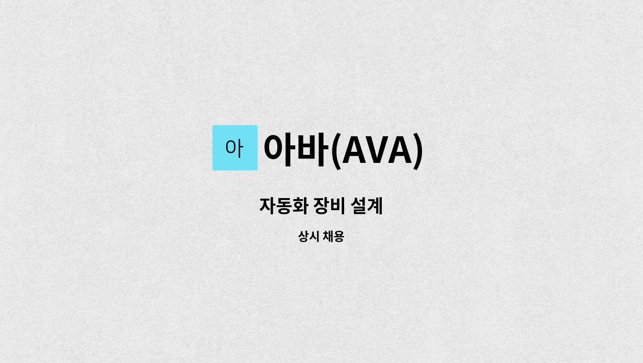 아바(AVA) - 자동화 장비 설계 : 채용 메인 사진 (더팀스 제공)