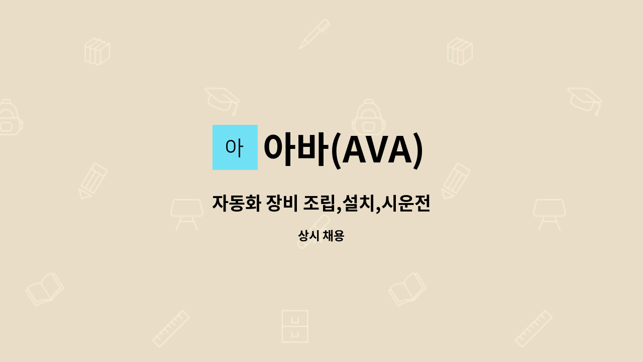 아바(AVA) - 자동화 장비 조립,설치,시운전 : 채용 메인 사진 (더팀스 제공)