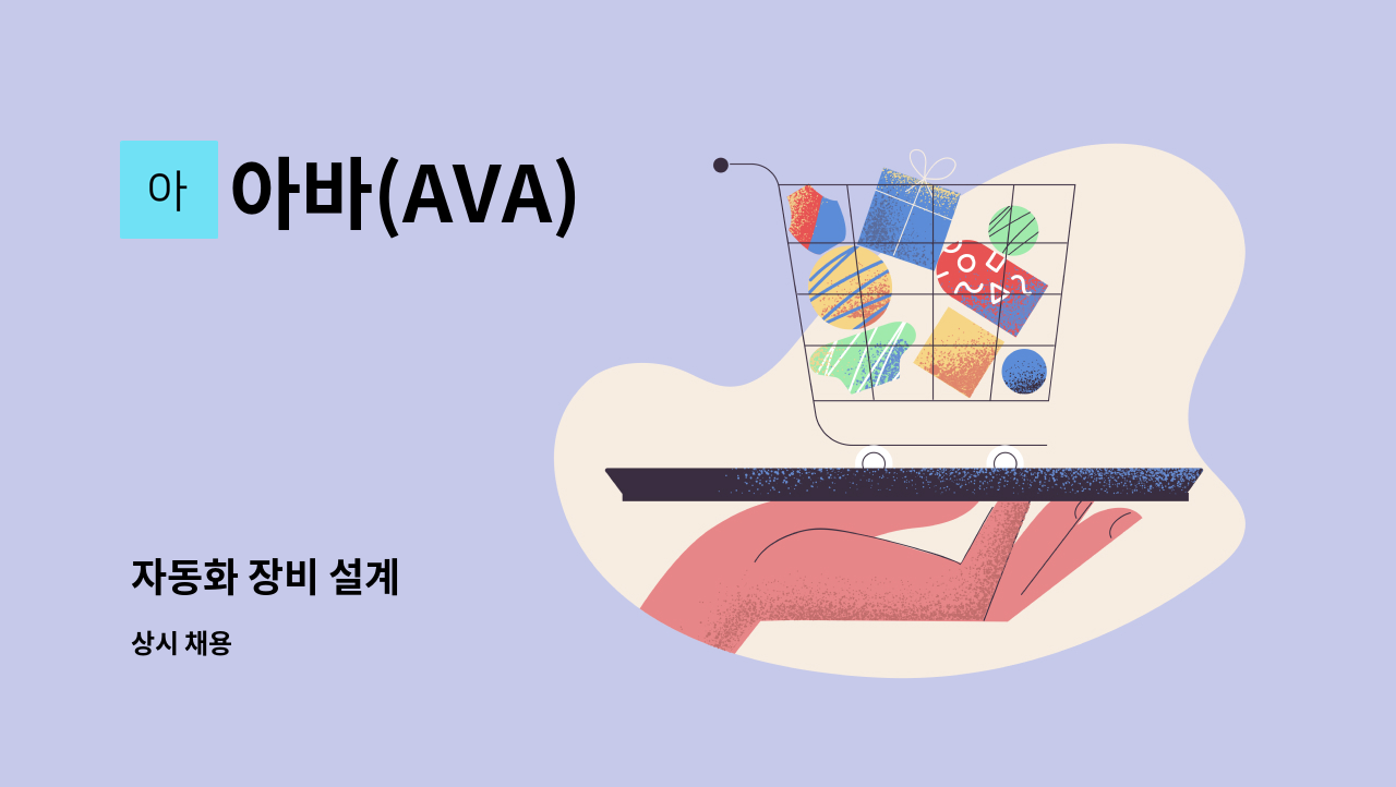 아바(AVA) - 자동화 장비 설계 : 채용 메인 사진 (더팀스 제공)