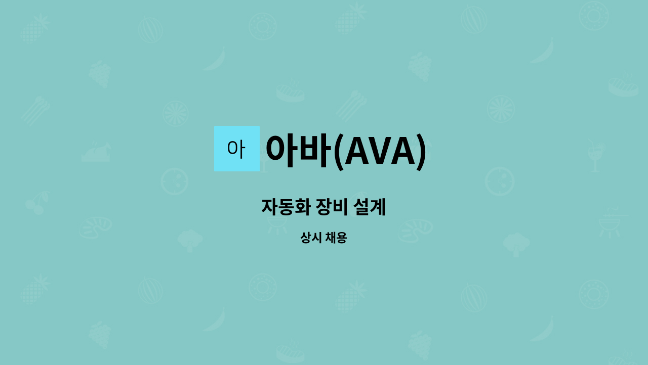 아바(AVA) - 자동화 장비 설계 : 채용 메인 사진 (더팀스 제공)