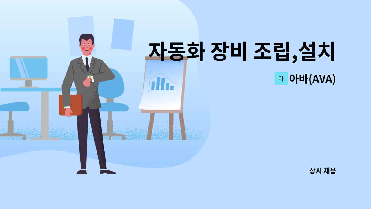 아바(AVA) - 자동화 장비 조립,설치,시운전 : 채용 메인 사진 (더팀스 제공)