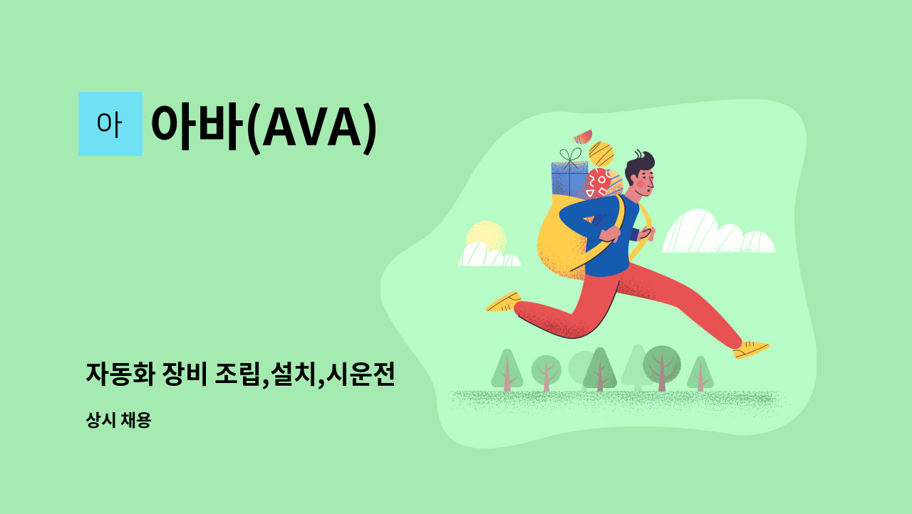 아바(AVA) - 자동화 장비 조립,설치,시운전 : 채용 메인 사진 (더팀스 제공)