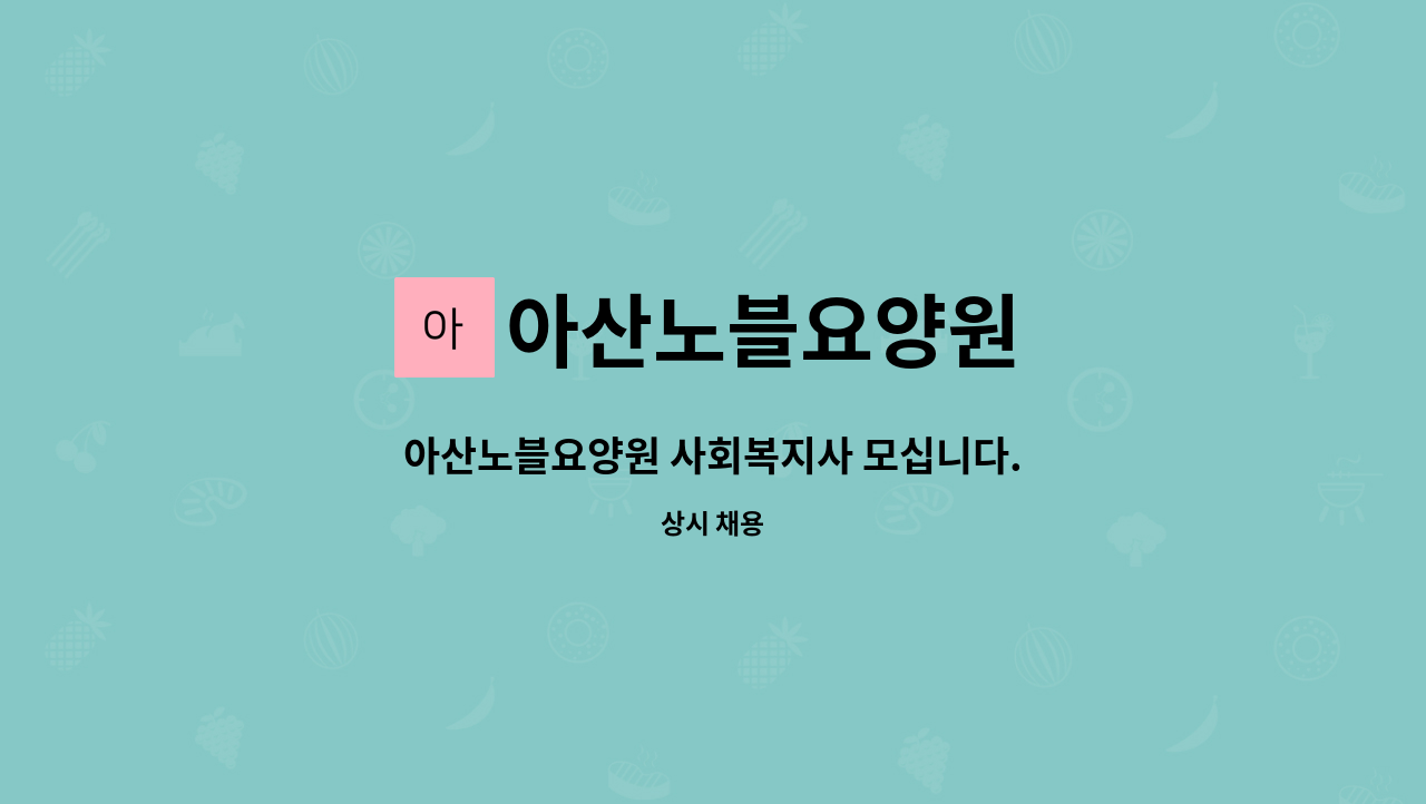 아산노블요양원 - 아산노블요양원 사회복지사 모십니다. : 채용 메인 사진 (더팀스 제공)