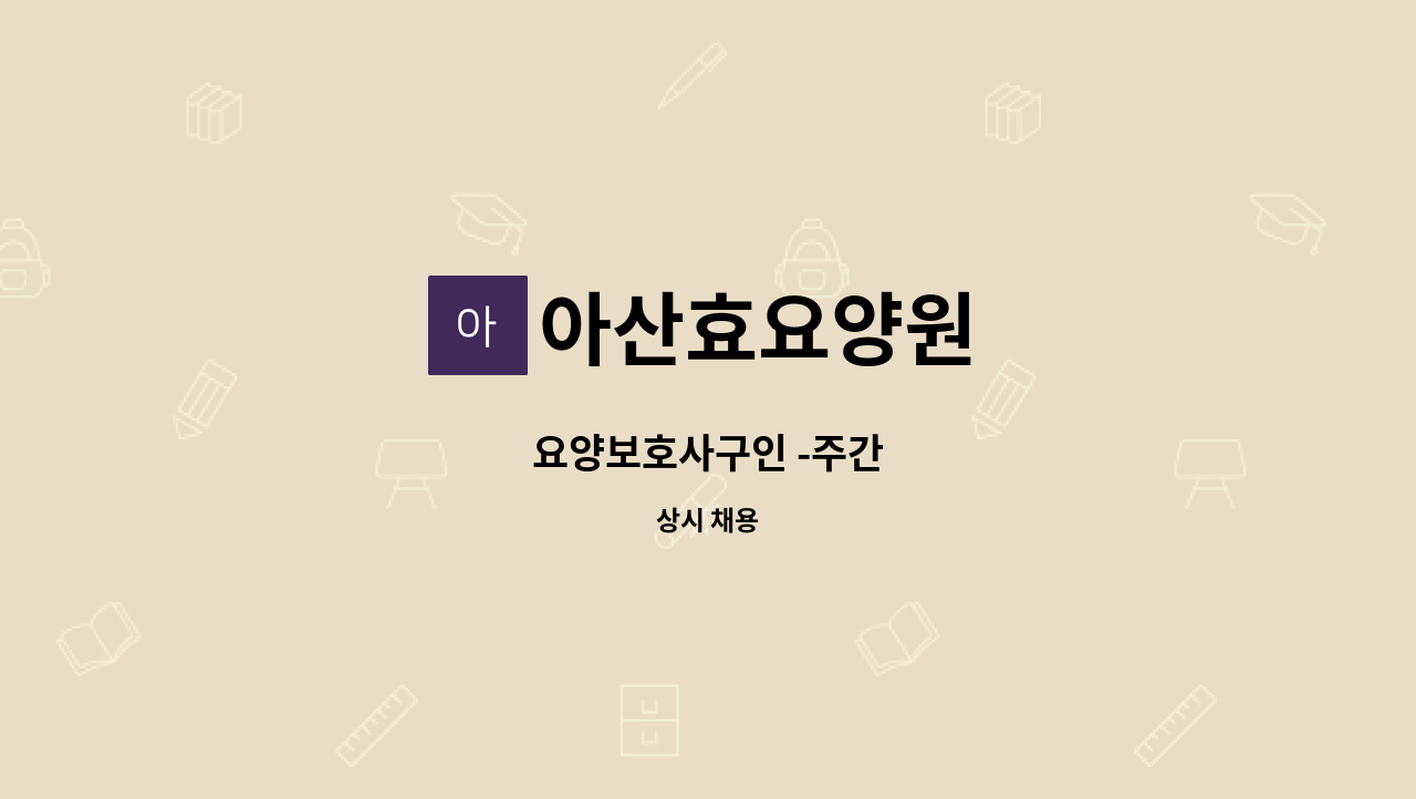 아산효요양원 - 요양보호사구인 -주간 : 채용 메인 사진 (더팀스 제공)