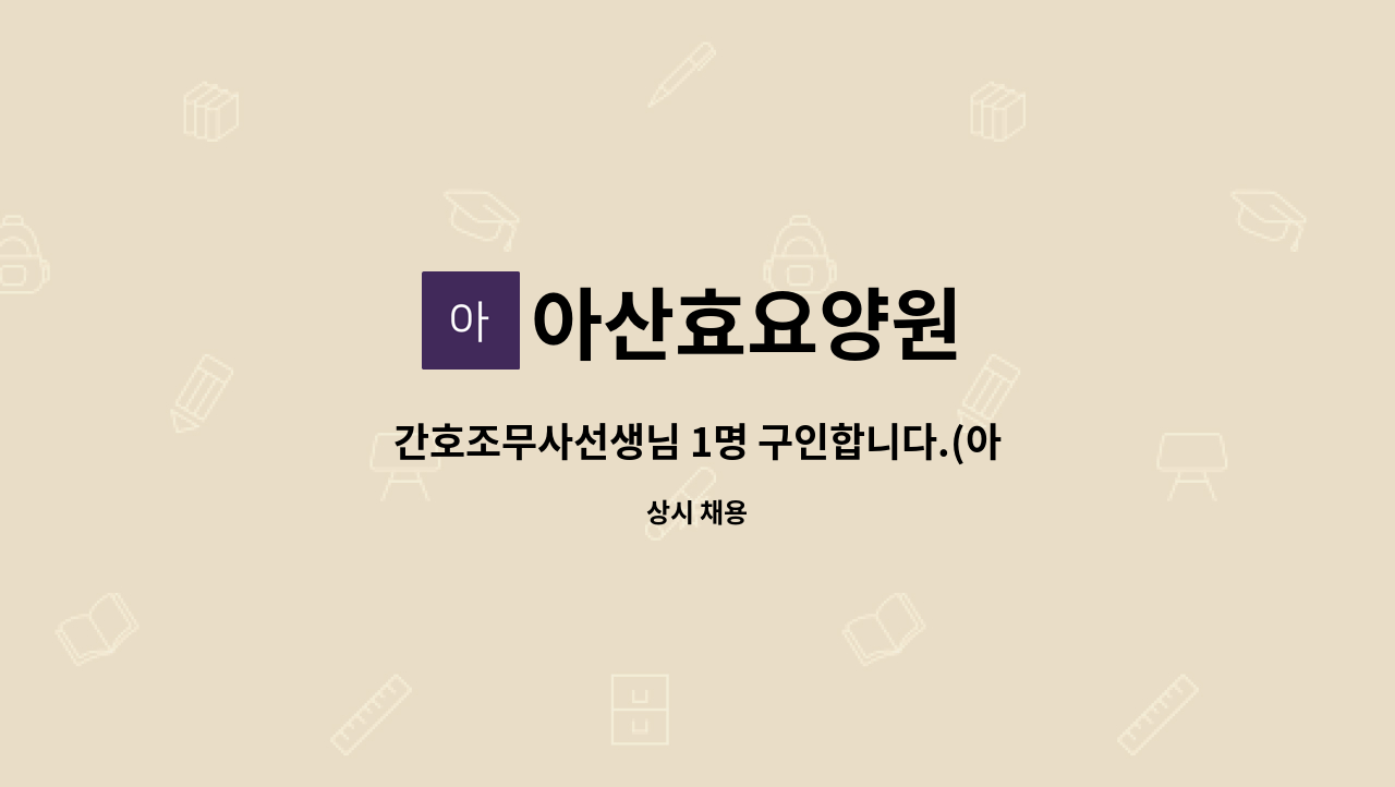 아산효요양원 - 간호조무사선생님 1명 구인합니다.(아산효요양원) : 채용 메인 사진 (더팀스 제공)