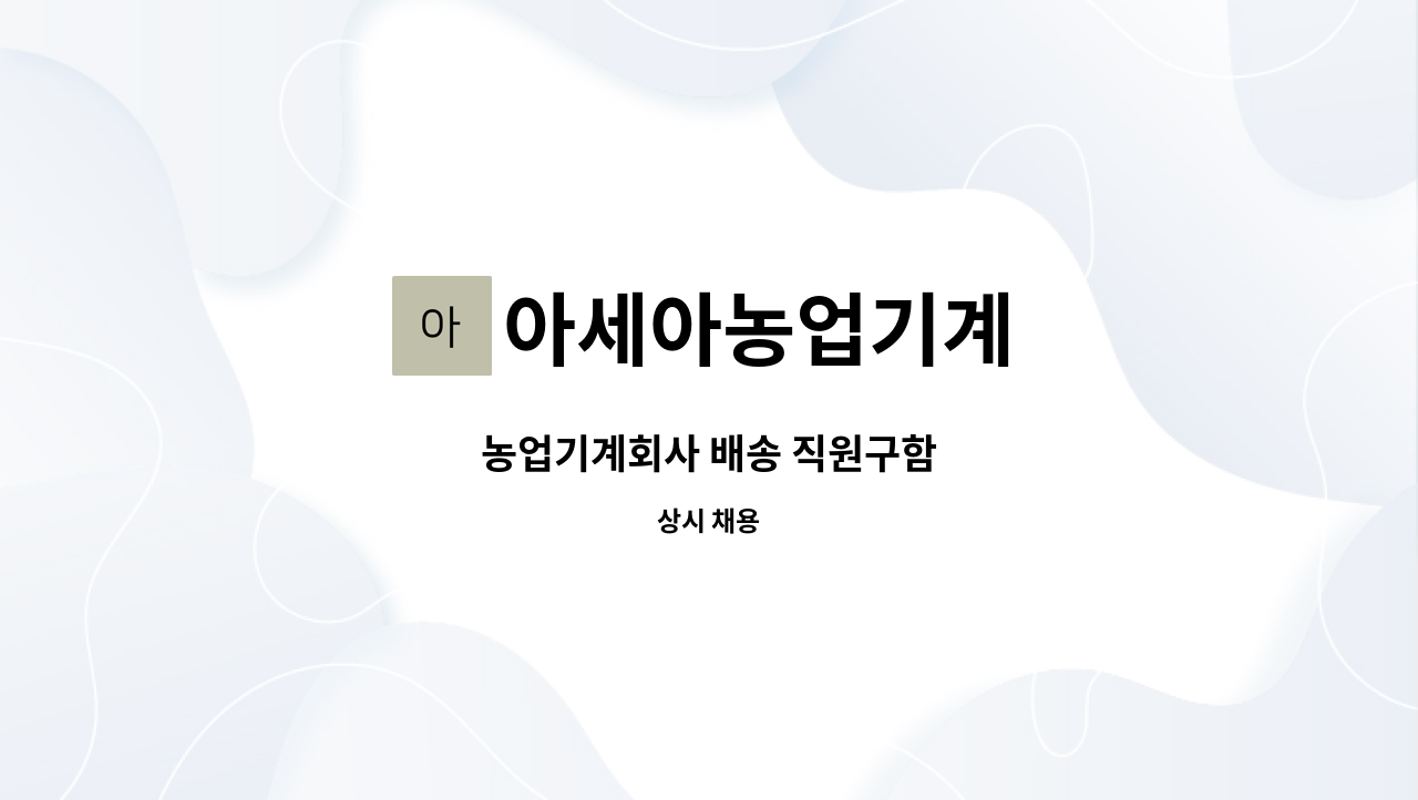 아세아농업기계 - 농업기계회사 배송 직원구함 : 채용 메인 사진 (더팀스 제공)