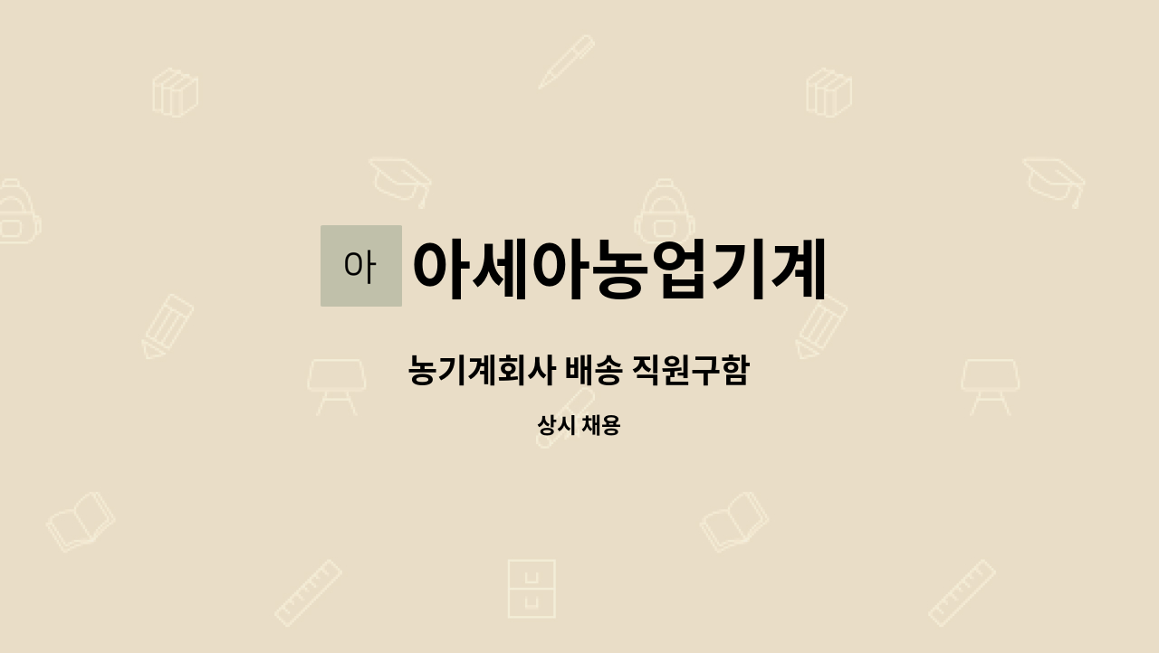 아세아농업기계 - 농기계회사 배송 직원구함 : 채용 메인 사진 (더팀스 제공)