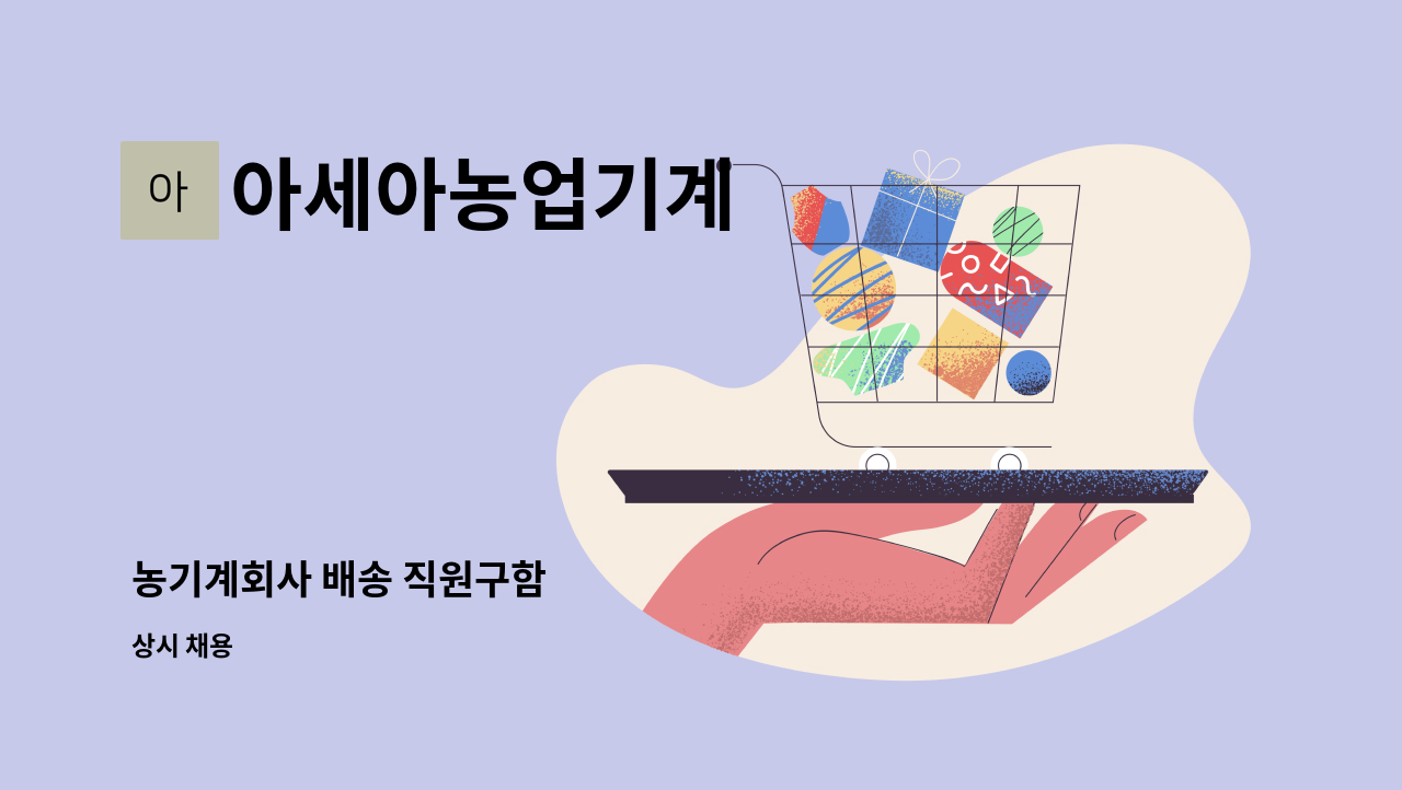 아세아농업기계 - 농기계회사 배송 직원구함 : 채용 메인 사진 (더팀스 제공)