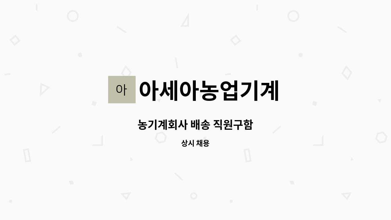 아세아농업기계 - 농기계회사 배송 직원구함 : 채용 메인 사진 (더팀스 제공)