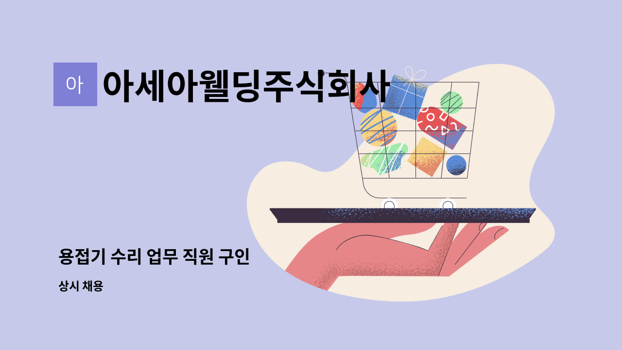 아세아웰딩주식회사 - 용접기 수리 업무 직원 구인 : 채용 메인 사진 (더팀스 제공)