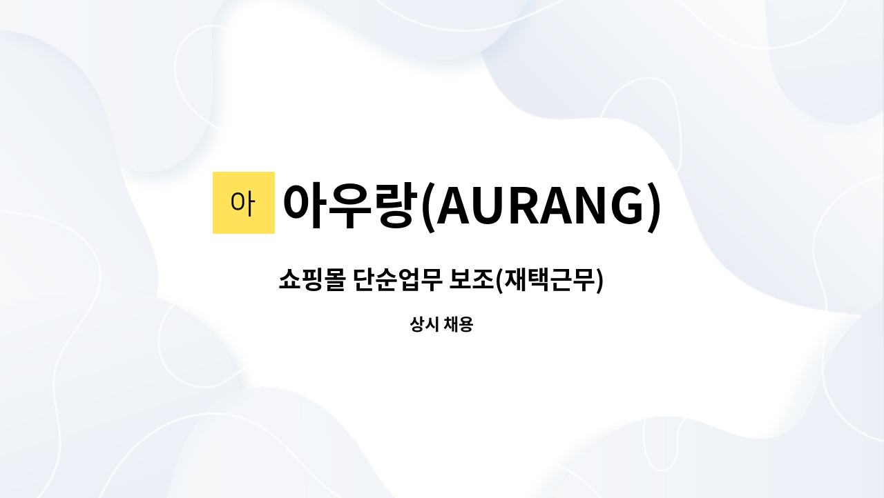 아우랑(AURANG) - 쇼핑몰 단순업무 보조(재택근무) : 채용 메인 사진 (더팀스 제공)