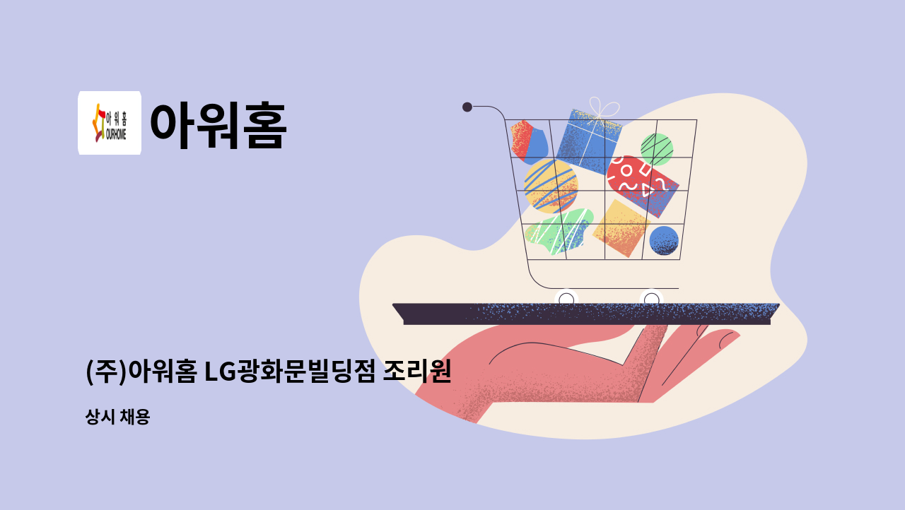 아워홈 - (주)아워홈 LG광화문빌딩점 조리원 구인 : 채용 메인 사진 (더팀스 제공)