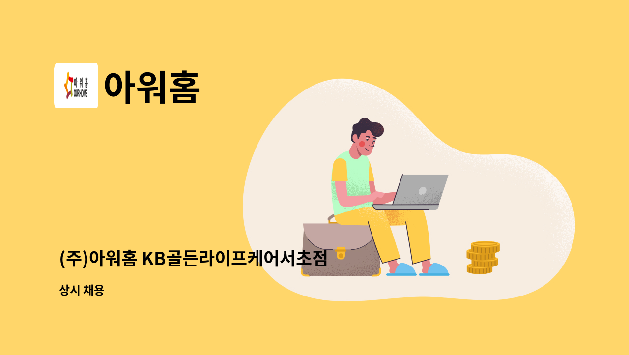 아워홈 - (주)아워홈 KB골든라이프케어서초점 주방보조 모집(서초구 우면동) : 채용 메인 사진 (더팀스 제공)