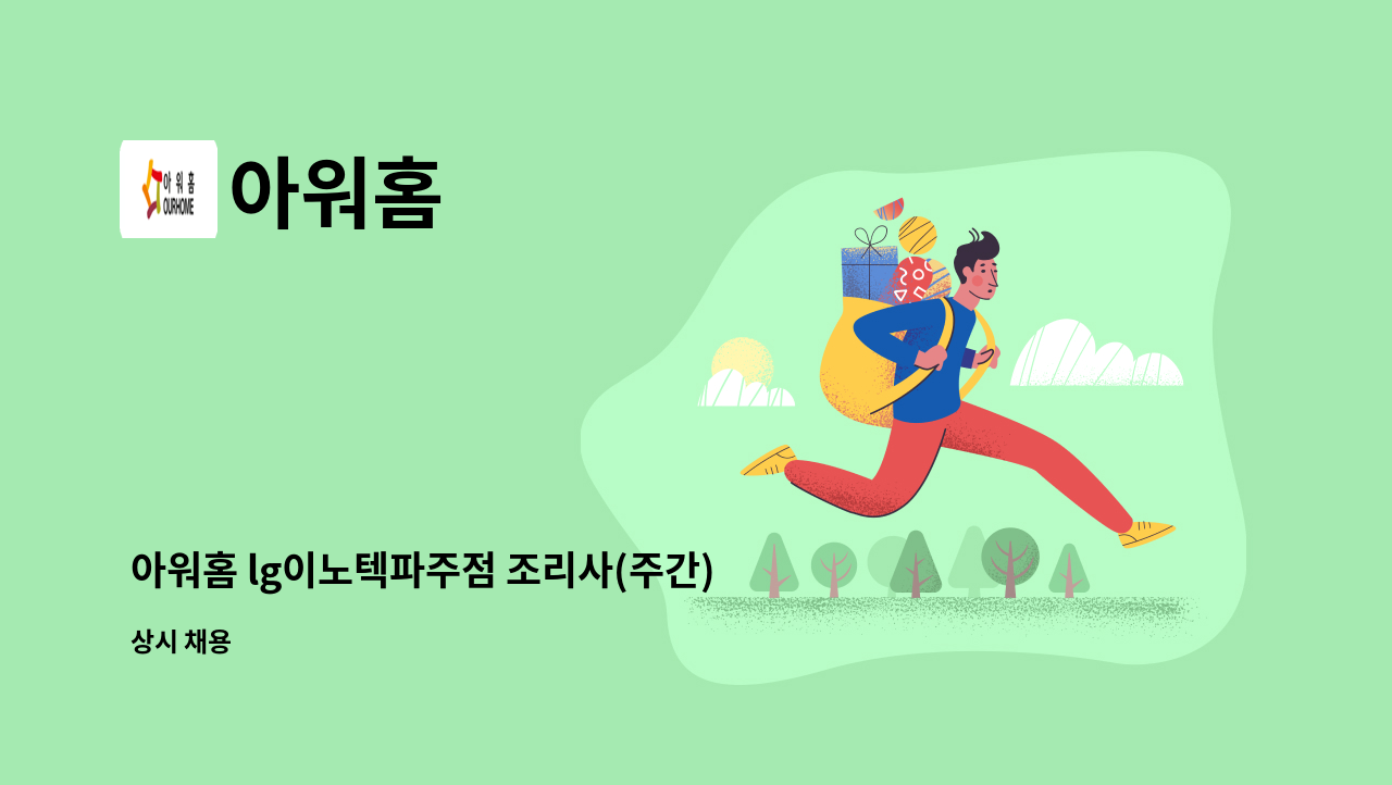 아워홈 - 아워홈 lg이노텍파주점 조리사(주간)/ 조리원 모집(야간) 시급10,000원 : 채용 메인 사진 (더팀스 제공)