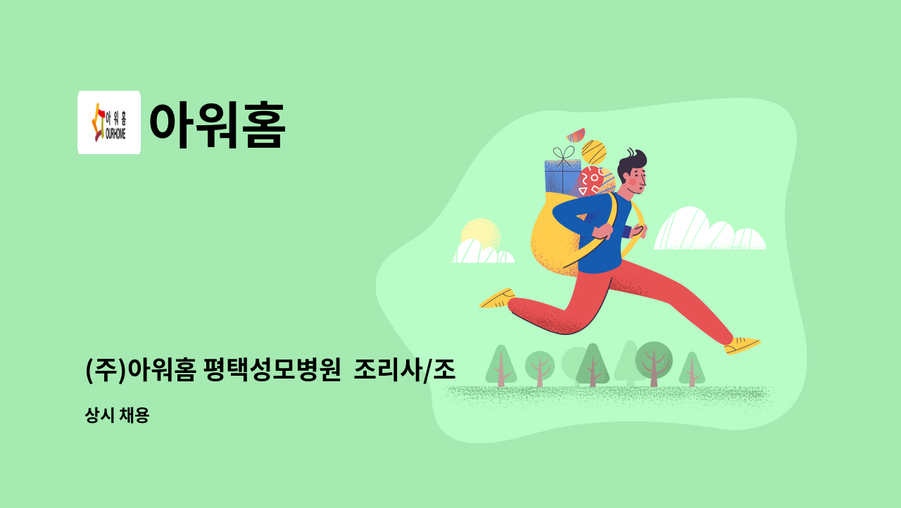 아워홈 - (주)아워홈 평택성모병원  조리사/조리원 모집 : 채용 메인 사진 (더팀스 제공)