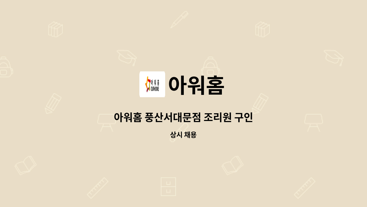 아워홈 - 아워홈 풍산서대문점 조리원 구인 : 채용 메인 사진 (더팀스 제공)