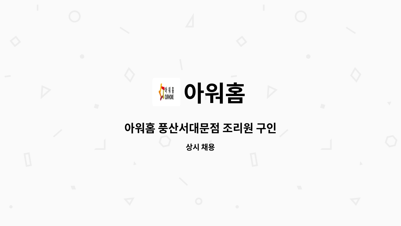 아워홈 - 아워홈 풍산서대문점 조리원 구인 : 채용 메인 사진 (더팀스 제공)