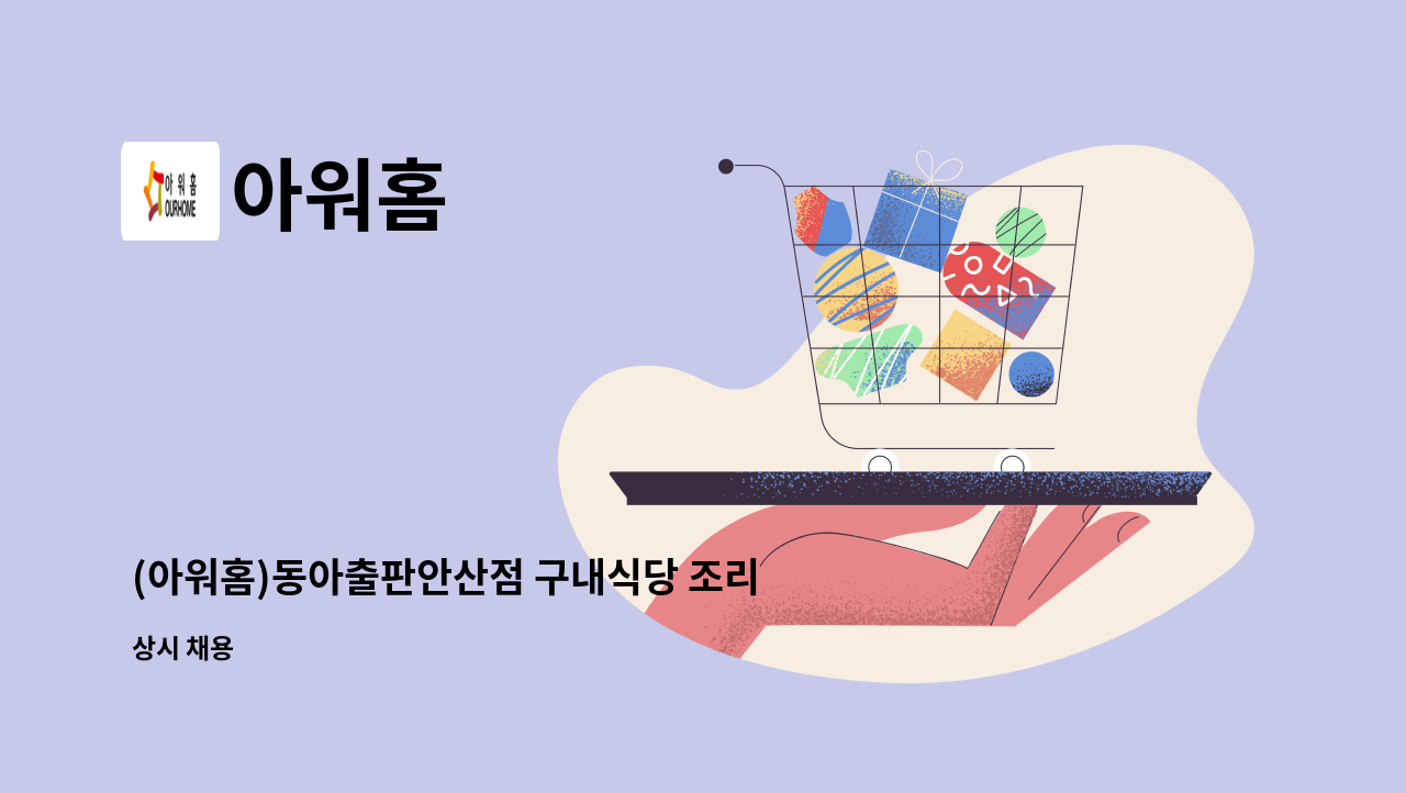 아워홈 - (아워홈)동아출판안산점 구내식당 조리원 구인 : 채용 메인 사진 (더팀스 제공)