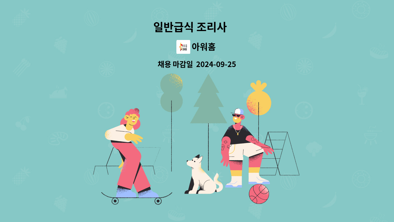 아워홈 - 일반급식 조리사 外 : 채용 메인 사진 (더팀스 제공)