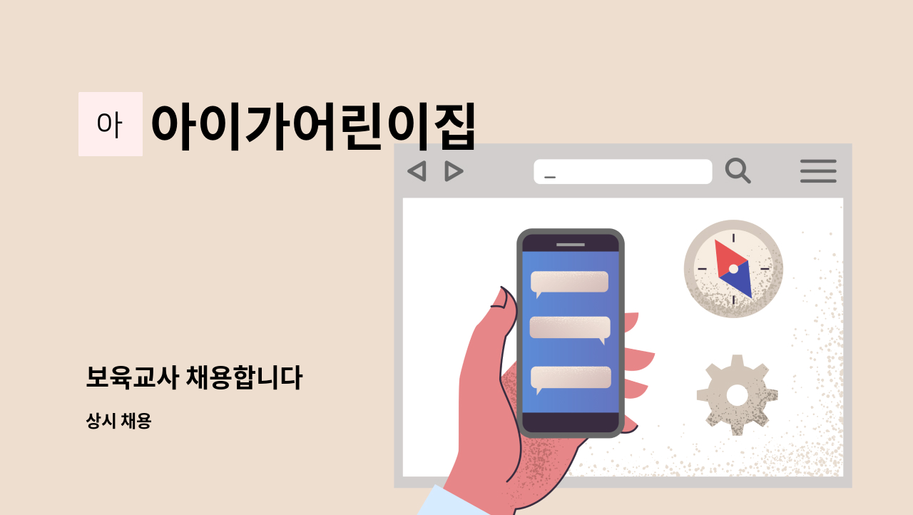 아이가어린이집 - 보육교사 채용합니다 : 채용 메인 사진 (더팀스 제공)