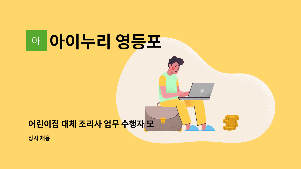 아이누리 영등포 - 어린이집 대체 조리사 업무 수행자 모집 : 채용 메인 사진 (더팀스 제공)