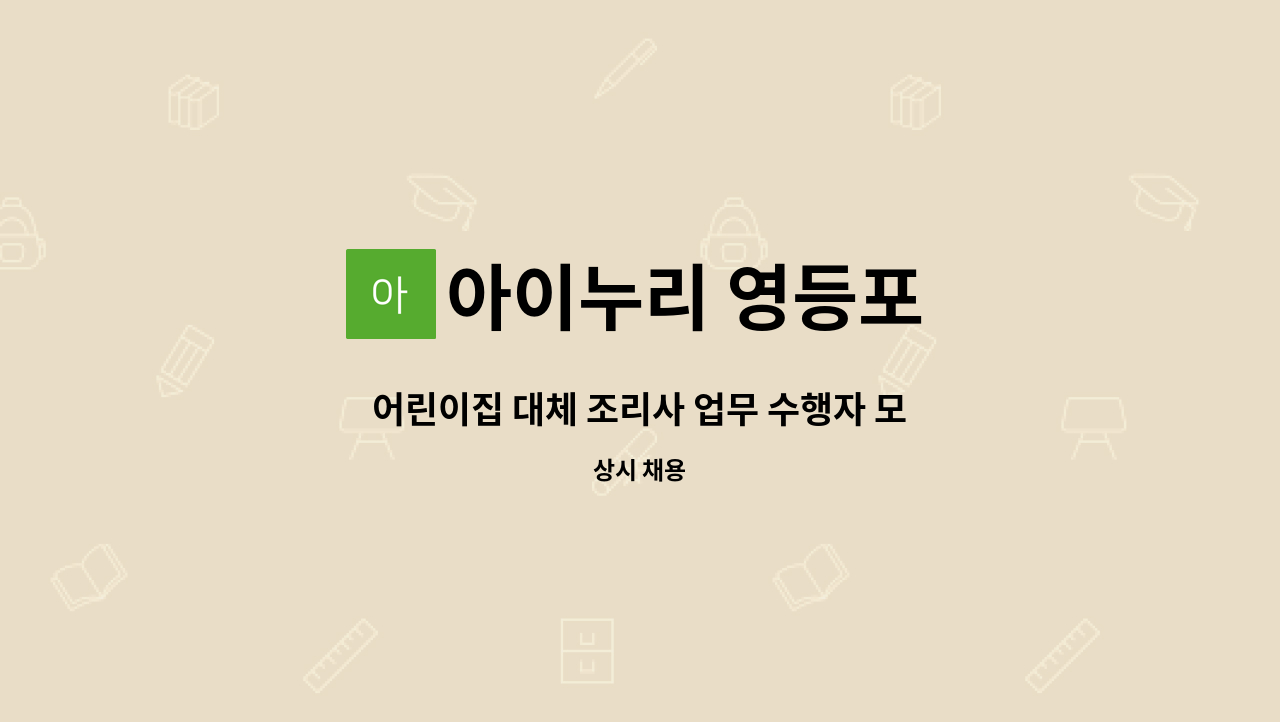 아이누리 영등포 - 어린이집 대체 조리사 업무 수행자 모집 : 채용 메인 사진 (더팀스 제공)