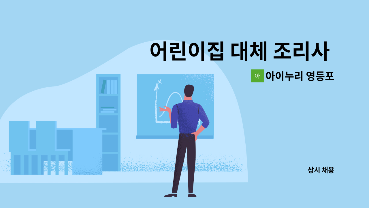 아이누리 영등포 - 어린이집 대체 조리사 업무 수행자 모집 : 채용 메인 사진 (더팀스 제공)