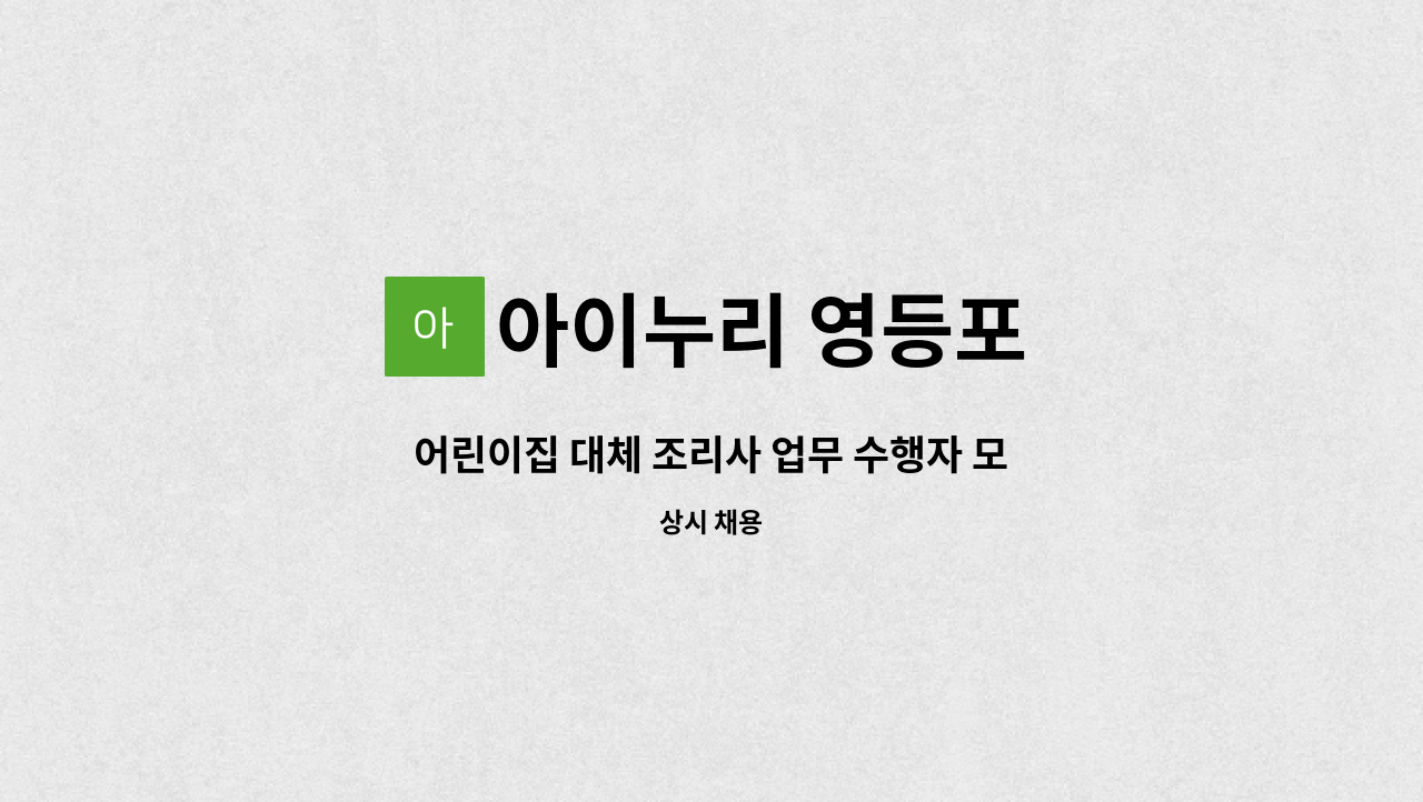 아이누리 영등포 - 어린이집 대체 조리사 업무 수행자 모집 : 채용 메인 사진 (더팀스 제공)