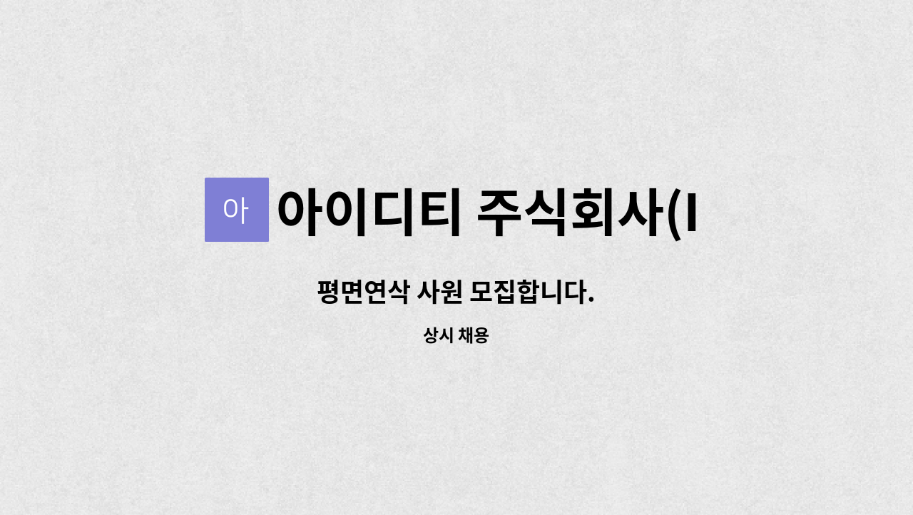 아이디티 주식회사(IDT) - 평면연삭 사원 모집합니다. : 채용 메인 사진 (더팀스 제공)