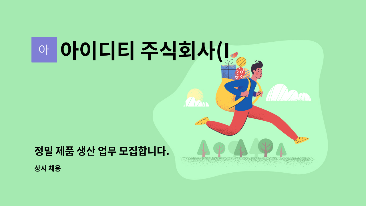 아이디티 주식회사(IDT) - 정밀 제품 생산 업무 모집합니다. : 채용 메인 사진 (더팀스 제공)