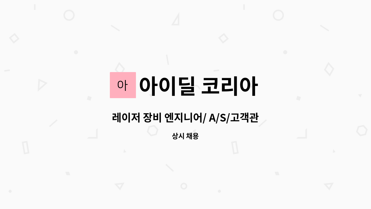 아이딜 코리아 - 레이저 장비 엔지니어/ A/S/고객관리/기술상담 : 채용 메인 사진 (더팀스 제공)