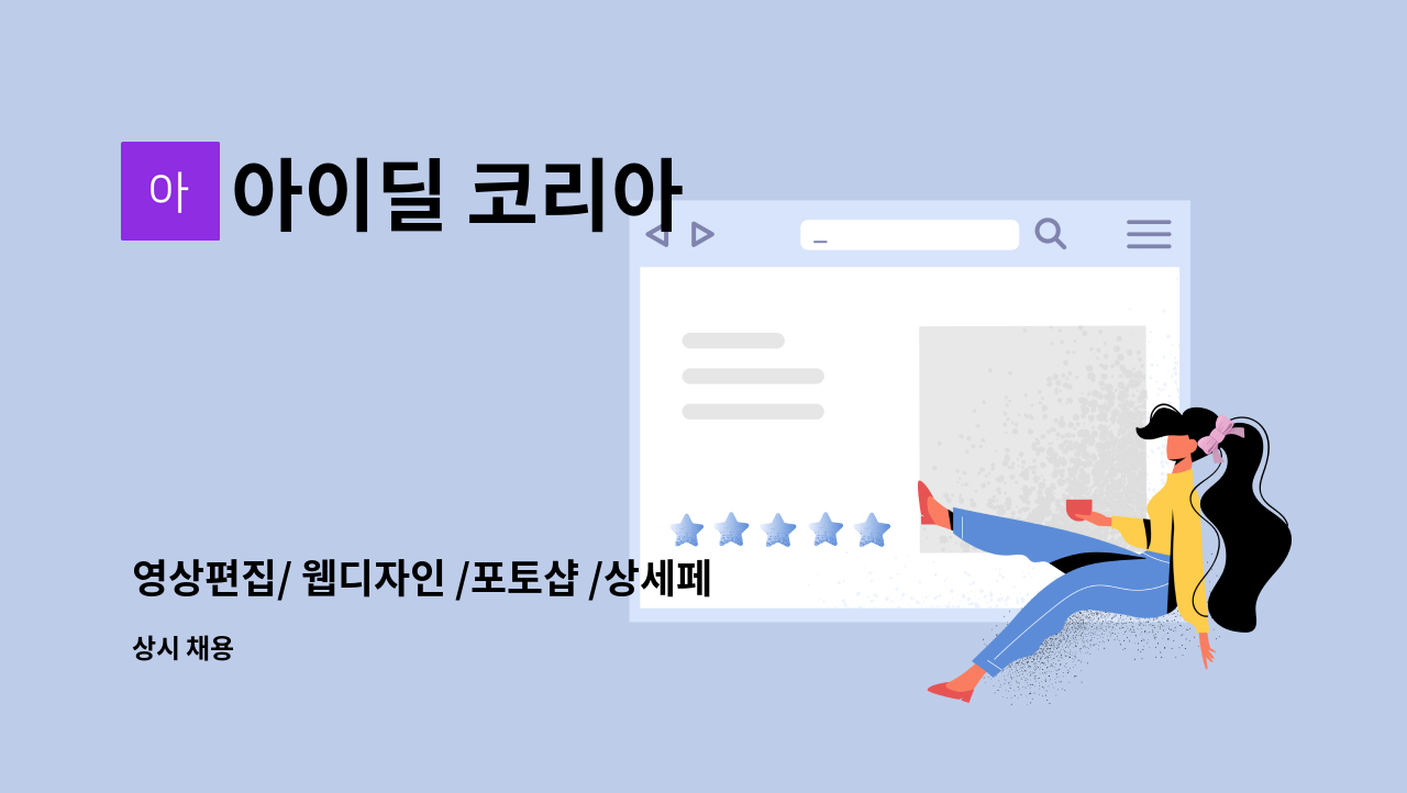 아이딜 코리아 - 영상편집/ 웹디자인 /포토샵 /상세페이지 제작 경력 능숙자 모집 : 채용 메인 사진 (더팀스 제공)