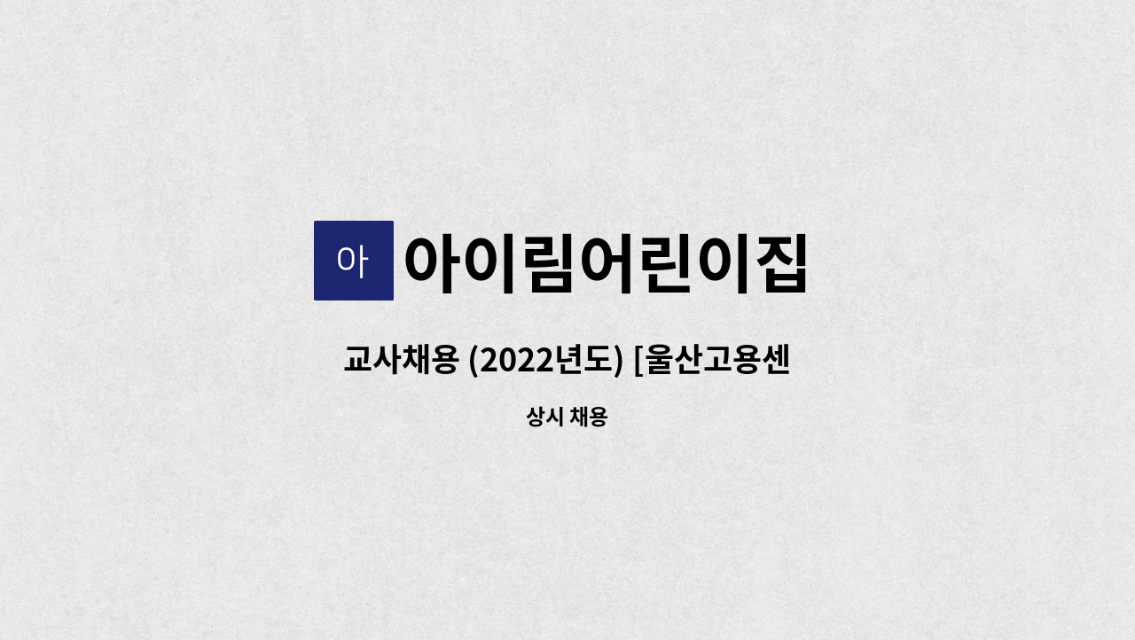 아이림어린이집 - 교사채용 (2022년도) [울산고용센터 채용대행] : 채용 메인 사진 (더팀스 제공)