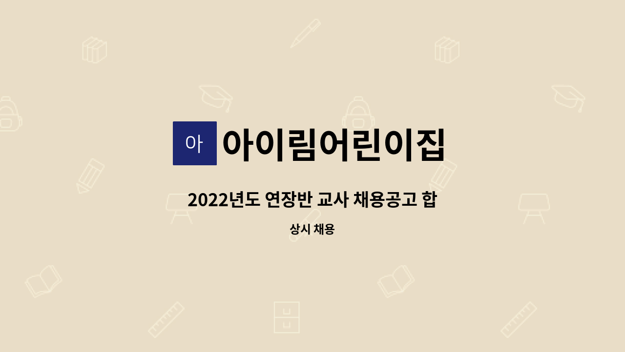 아이림어린이집 - 2022년도 연장반 교사 채용공고 합니다. [울산고용센터 채용대행] : 채용 메인 사진 (더팀스 제공)