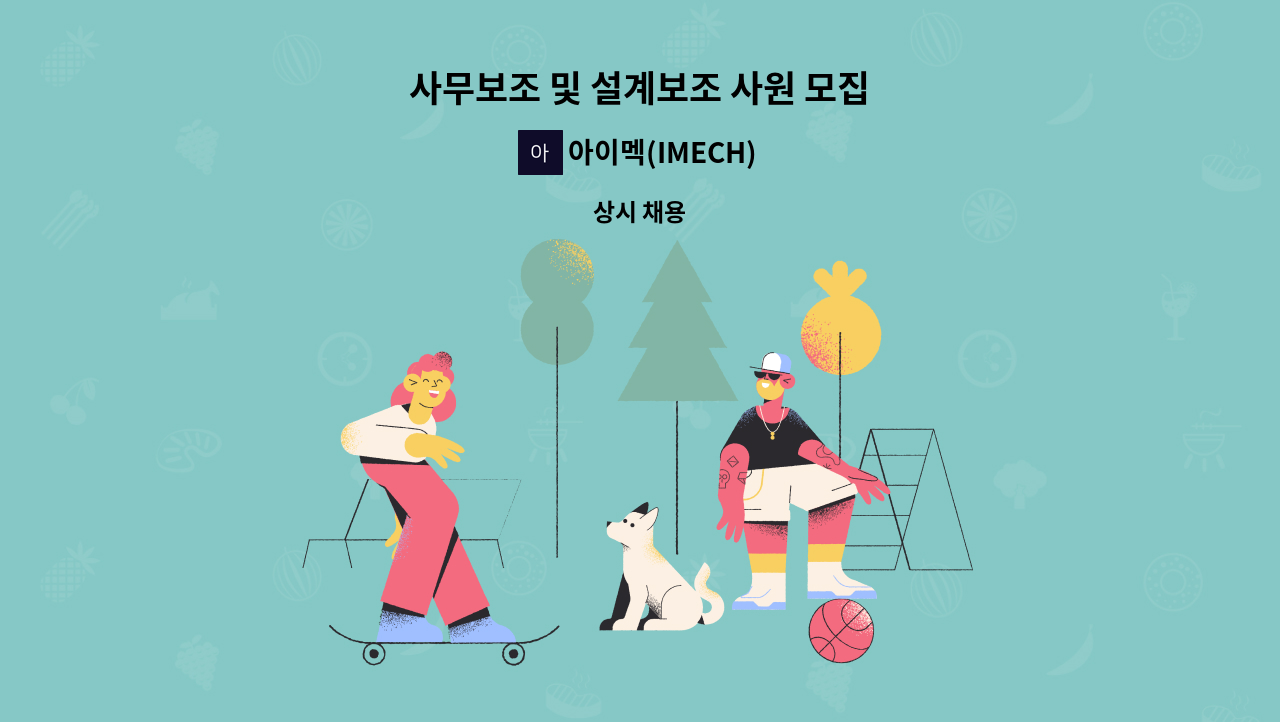 아이멕(IMECH) - 사무보조 및 설계보조 사원 모집 : 채용 메인 사진 (더팀스 제공)