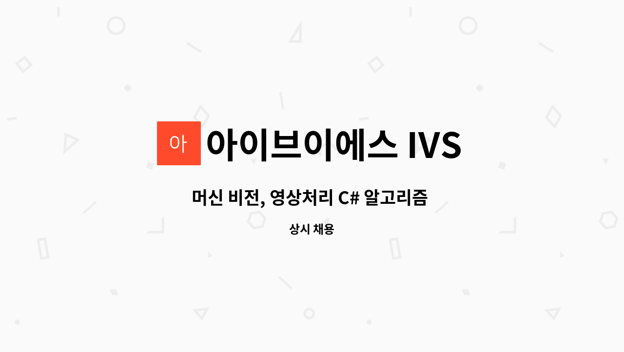 아이브이에스 IVS - 머신 비전, 영상처리 C# 알고리즘 개발자 모집 : 채용 메인 사진 (더팀스 제공)