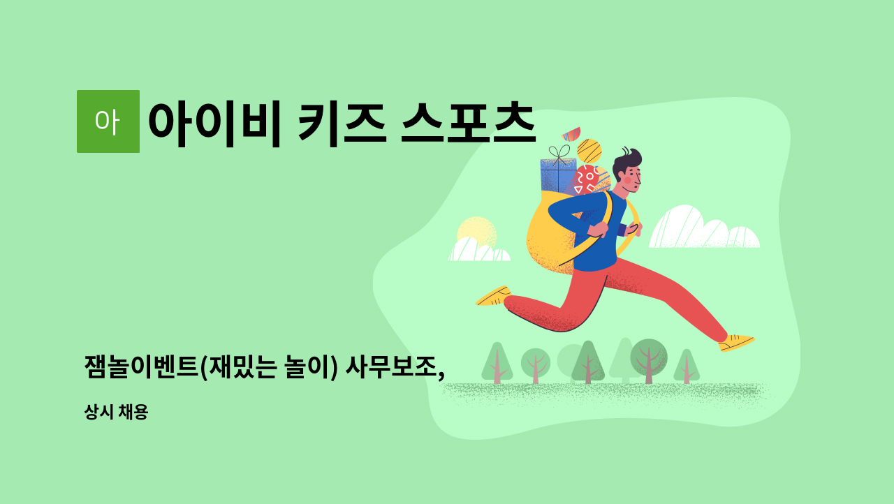 아이비 키즈 스포츠 - 잼놀이벤트(재밌는 놀이) 사무보조, 회계, 비서 계열 정규직(경력직우대) 채용 : 채용 메인 사진 (더팀스 제공)