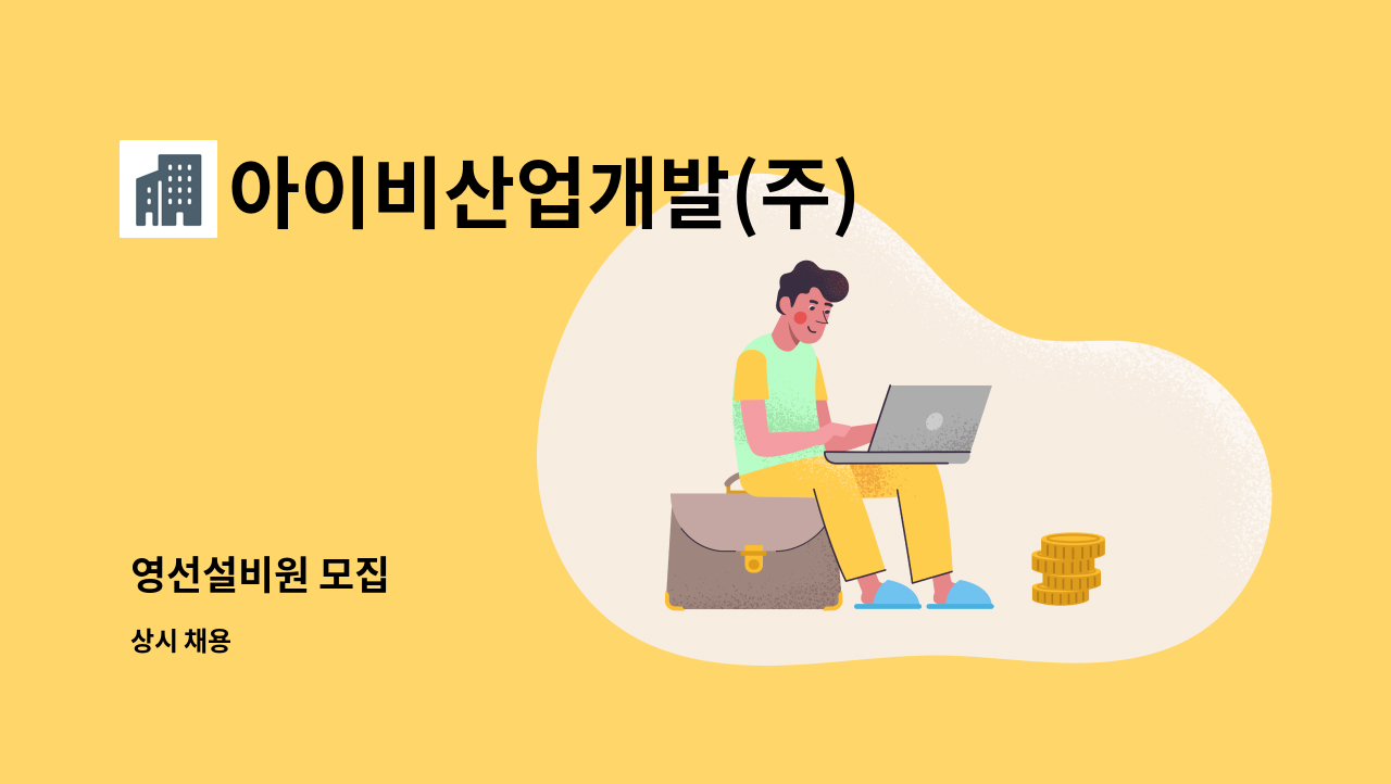 아이비산업개발(주) - 영선설비원 모집 : 채용 메인 사진 (더팀스 제공)