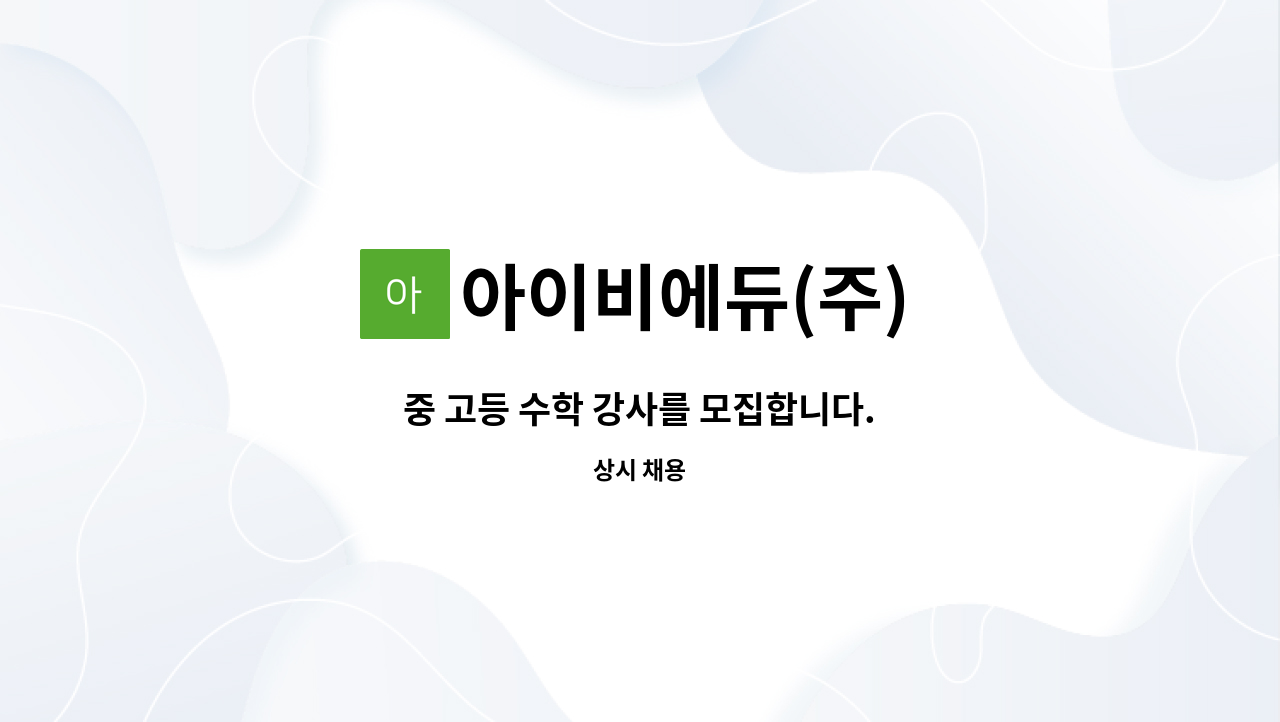 아이비에듀(주) - 중 고등 수학 강사를 모집합니다. : 채용 메인 사진 (더팀스 제공)