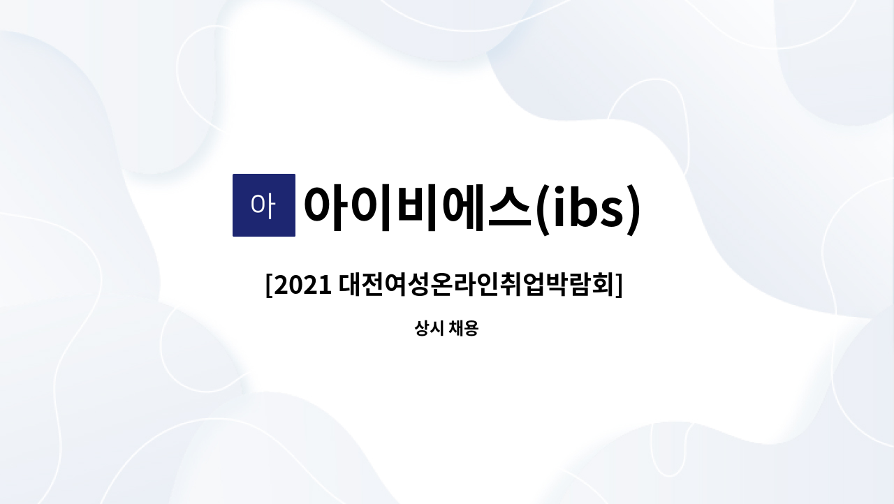 아이비에스(ibs) 꿈돌이어린이집 - [2021 대전여성온라인취업박람회]  보조교사 모집 (기초과학연구원 내 직장어린이집) : 채용 메인 사진 (더팀스 제공)