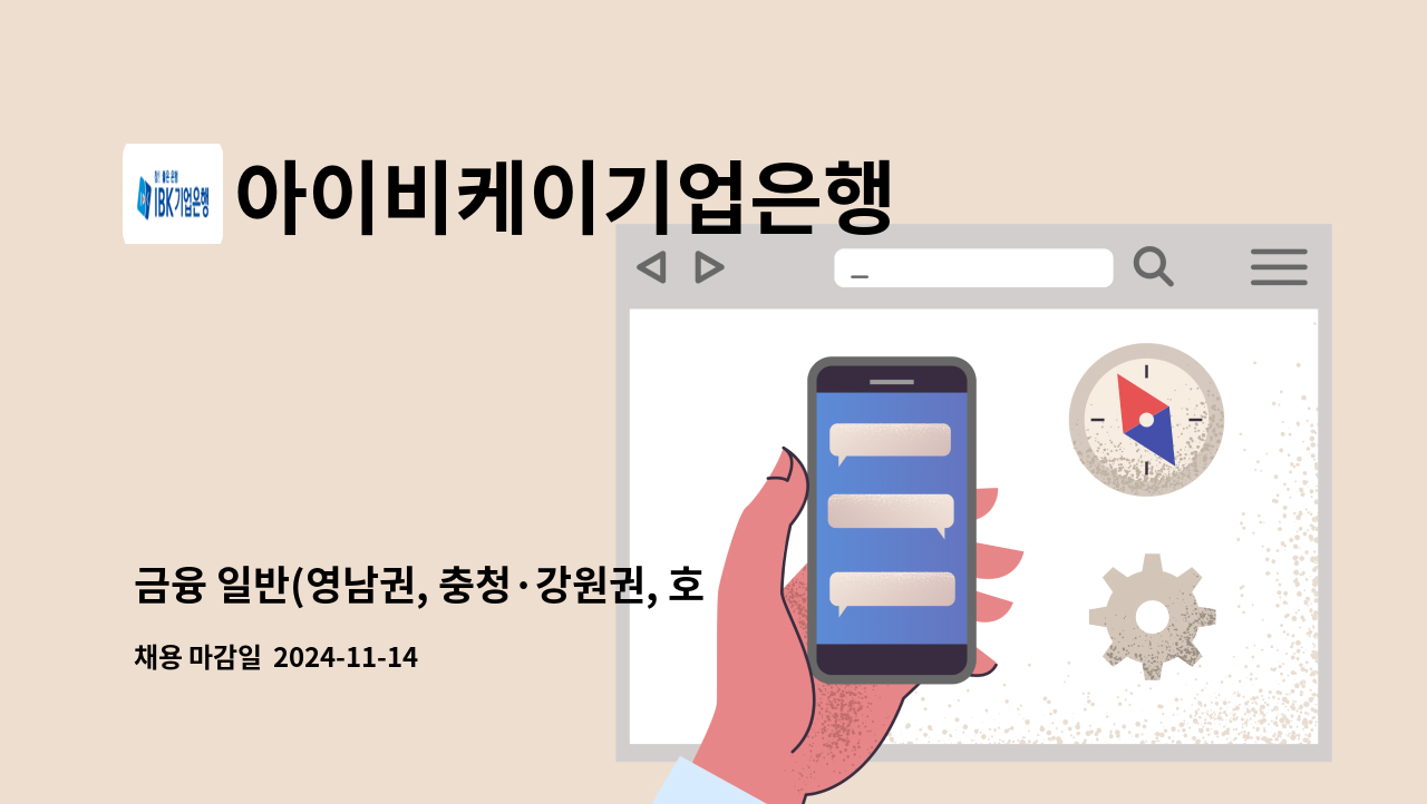 아이비케이기업은행 - 금융 일반(영남권, 충청·강원권, 호남·제주권) : 채용 메인 사진 (더팀스 제공)