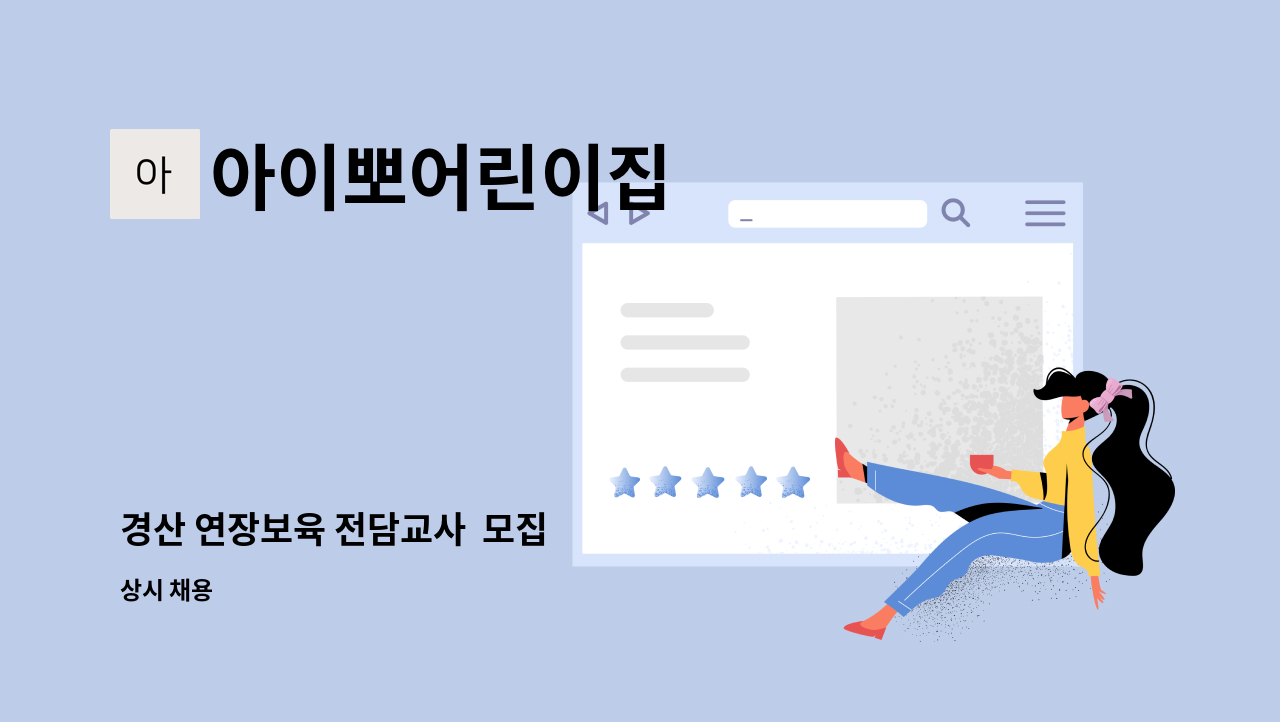 아이뽀어린이집 - 경산 연장보육 전담교사  모집 : 채용 메인 사진 (더팀스 제공)