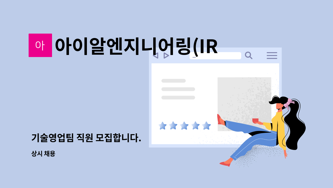 아이알엔지니어링(IREng) - 기술영업팀 직원 모집합니다. : 채용 메인 사진 (더팀스 제공)