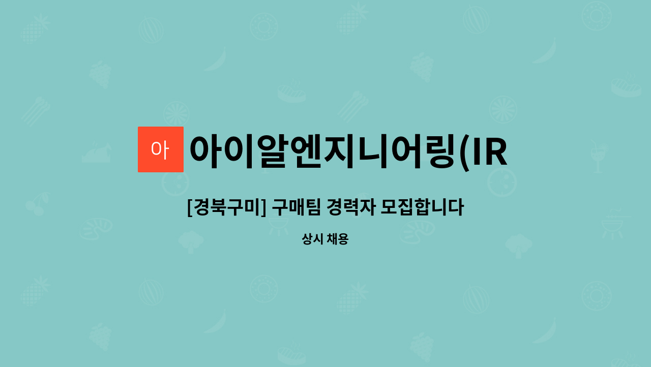 아이알엔지니어링(IREng) - [경북구미] 구매팀 경력자 모집합니다. (도면 해독가능자) : 채용 메인 사진 (더팀스 제공)