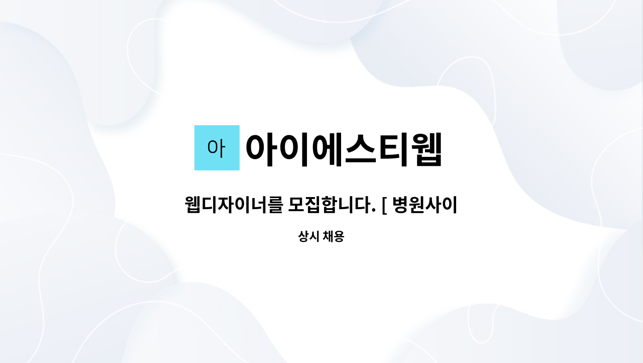 아이에스티웹 - 웹디자이너를 모집합니다. [ 병원사이트제작, 기업사이트제작] : 채용 메인 사진 (더팀스 제공)