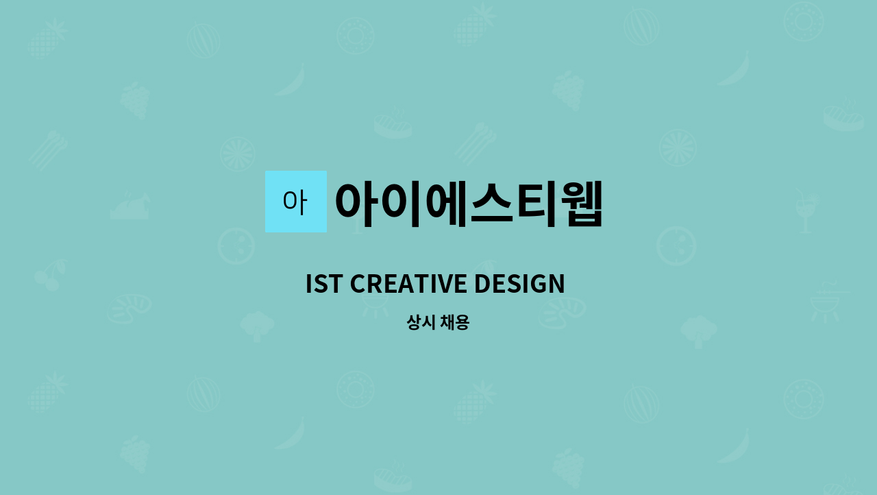 아이에스티웹 - IST CREATIVE DESIGN 에서 웹디자이너를 모집합니다. : 채용 메인 사진 (더팀스 제공)