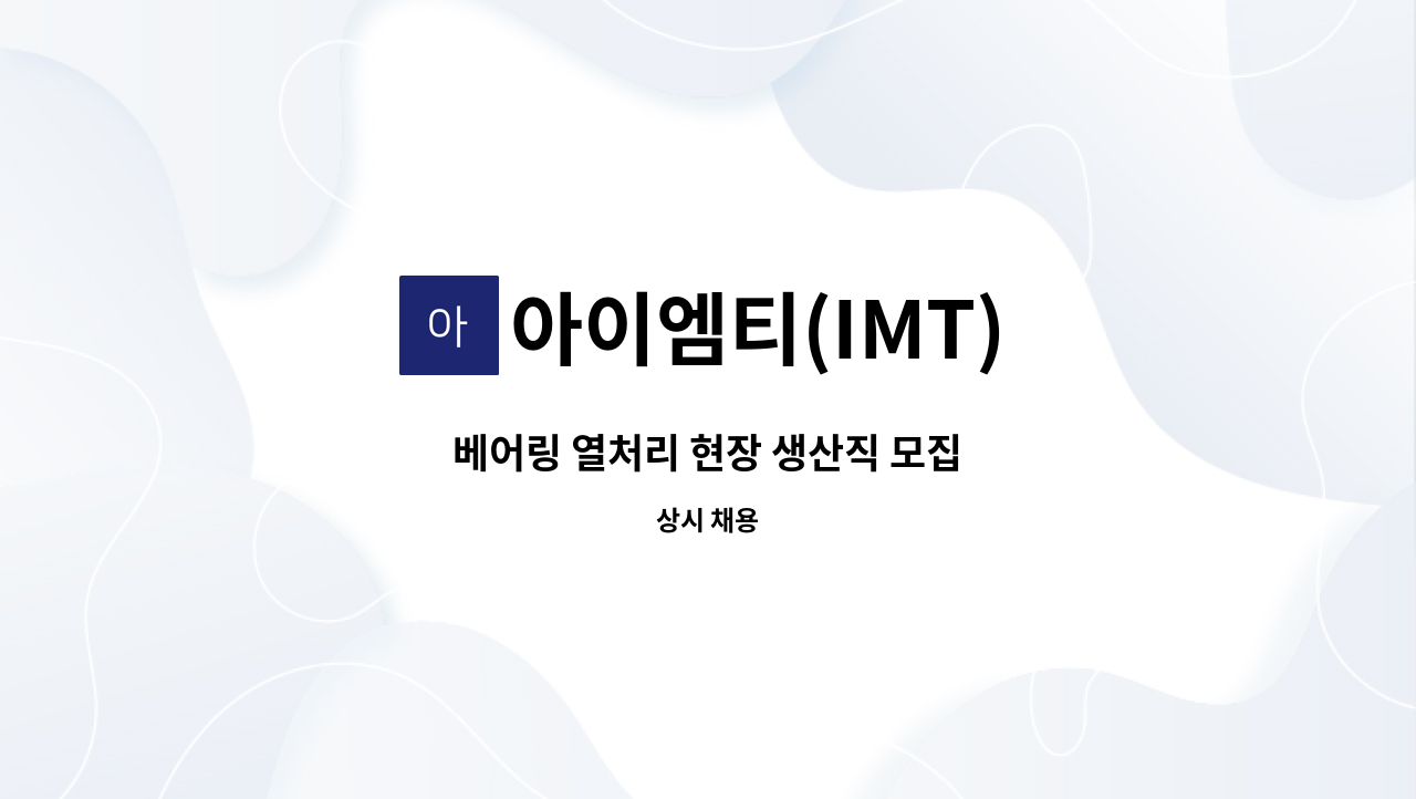 아이엠티(IMT) - 베어링 열처리 현장 생산직 모집 : 채용 메인 사진 (더팀스 제공)