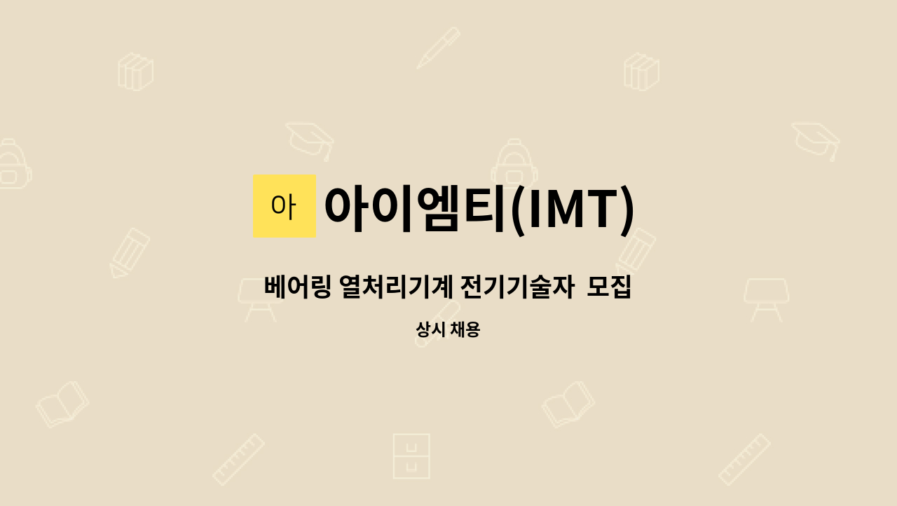 아이엠티(IMT) - 베어링 열처리기계 전기기술자  모집 : 채용 메인 사진 (더팀스 제공)